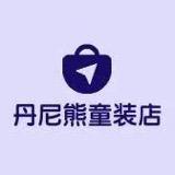 丹尼熊童装店
