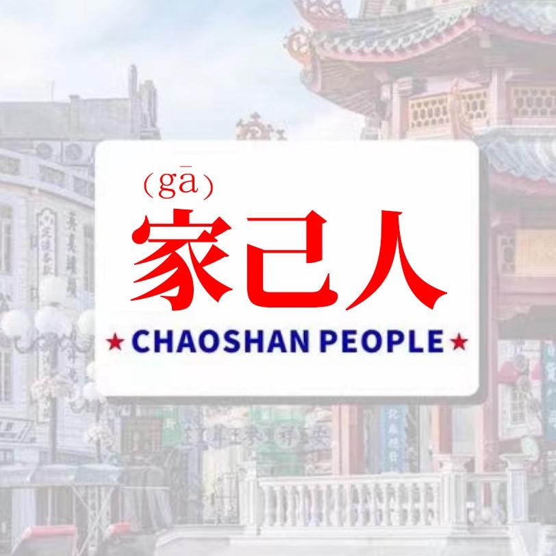 家己人研究所