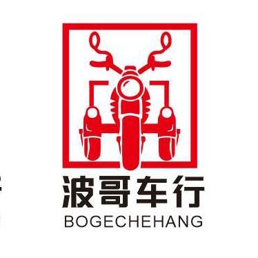 波哥摩托车行