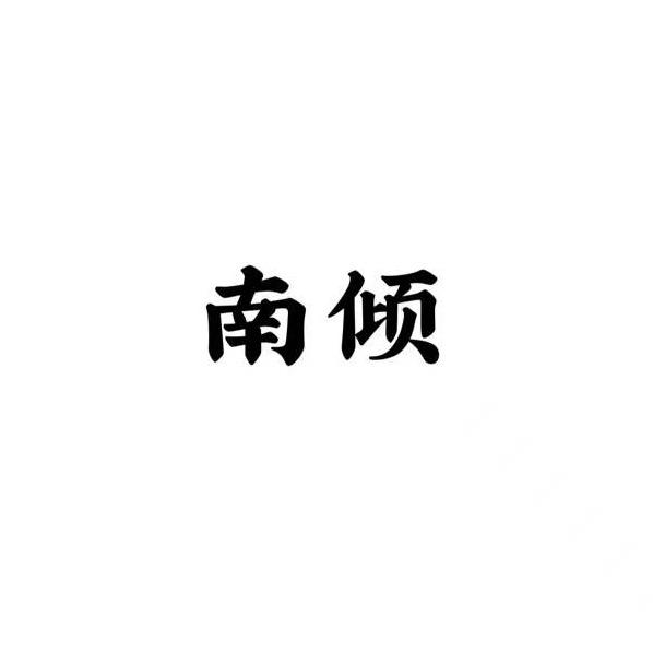 重庆南倾酒店官方号