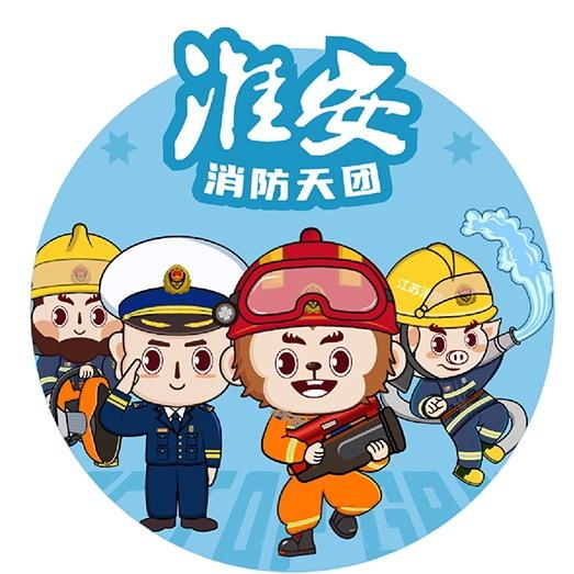 淮安消防
