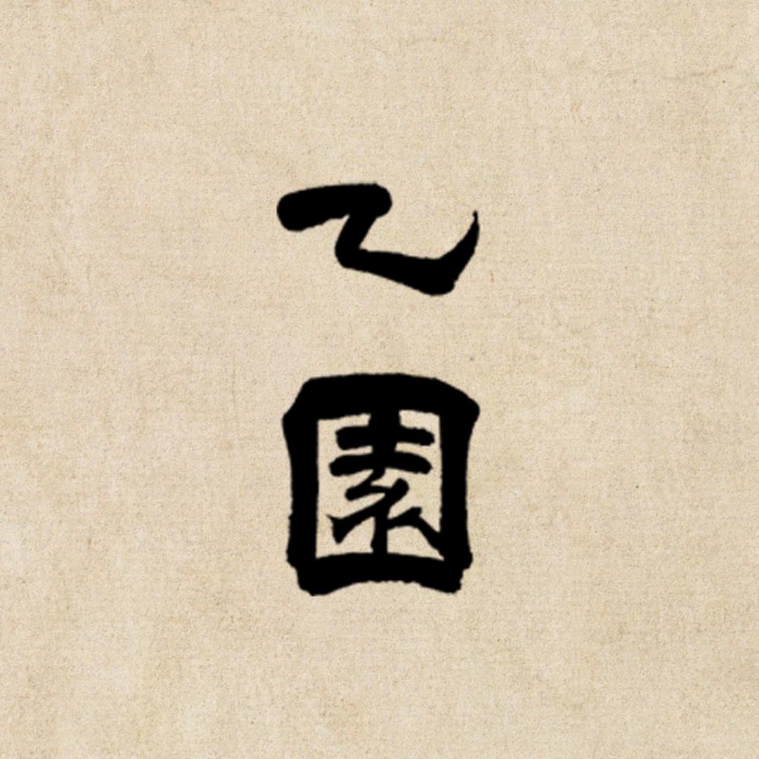 yiyuan7406