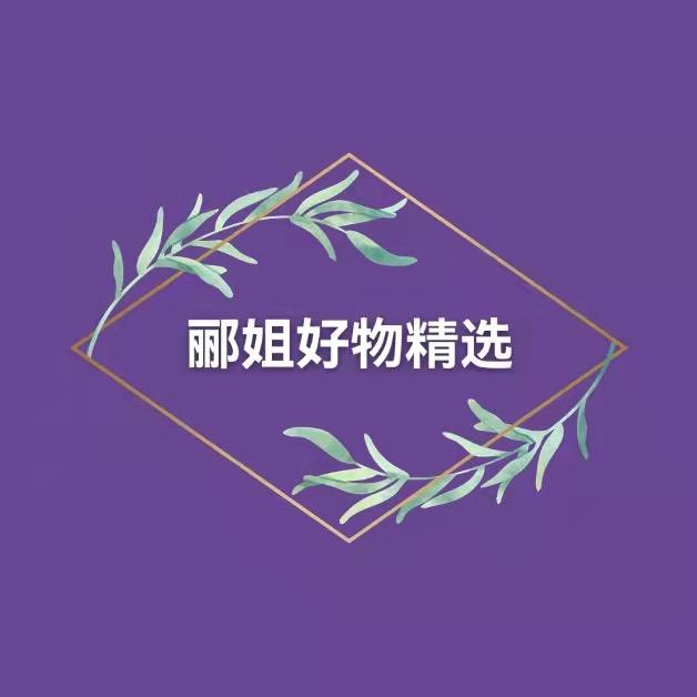 郦姐爱生活