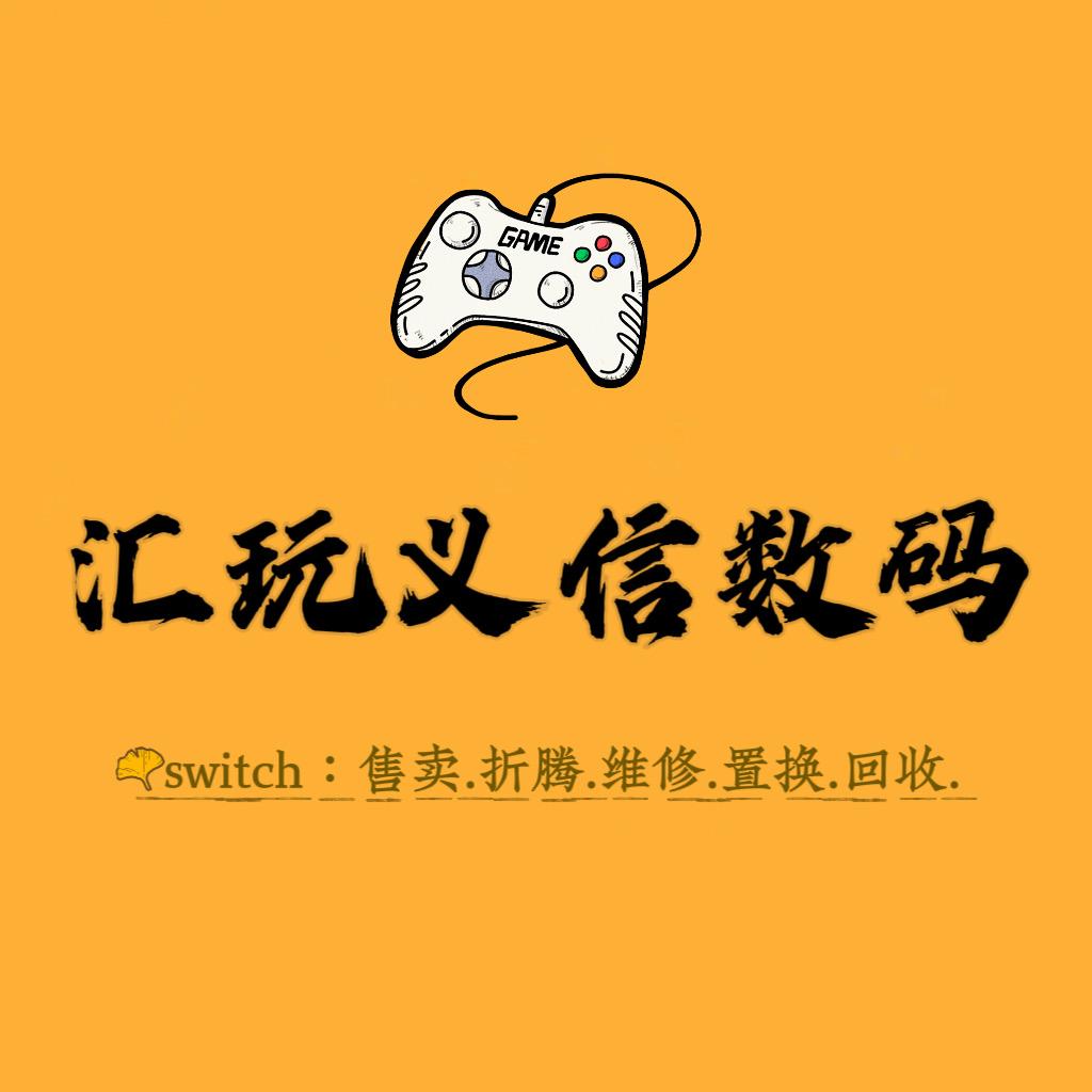 汇玩义信数码