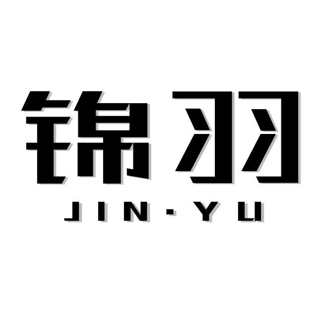 锦羽女装设计轻奢馆