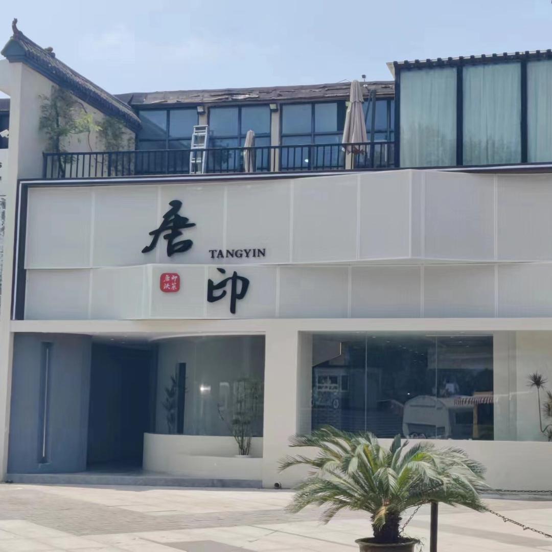唐印餐饮