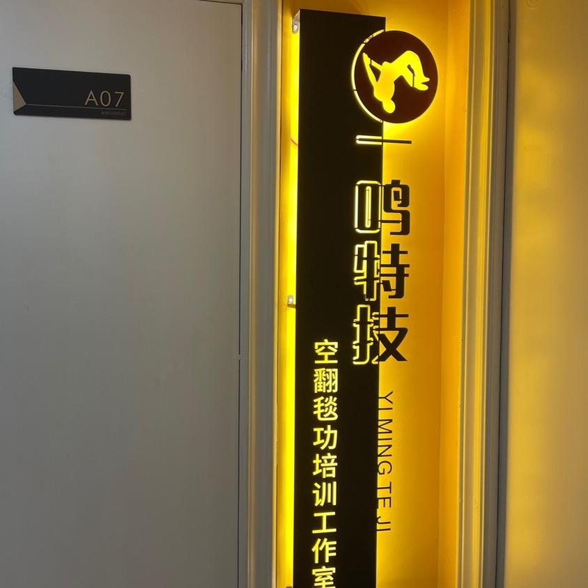 北京一鸣空翻毯功培训