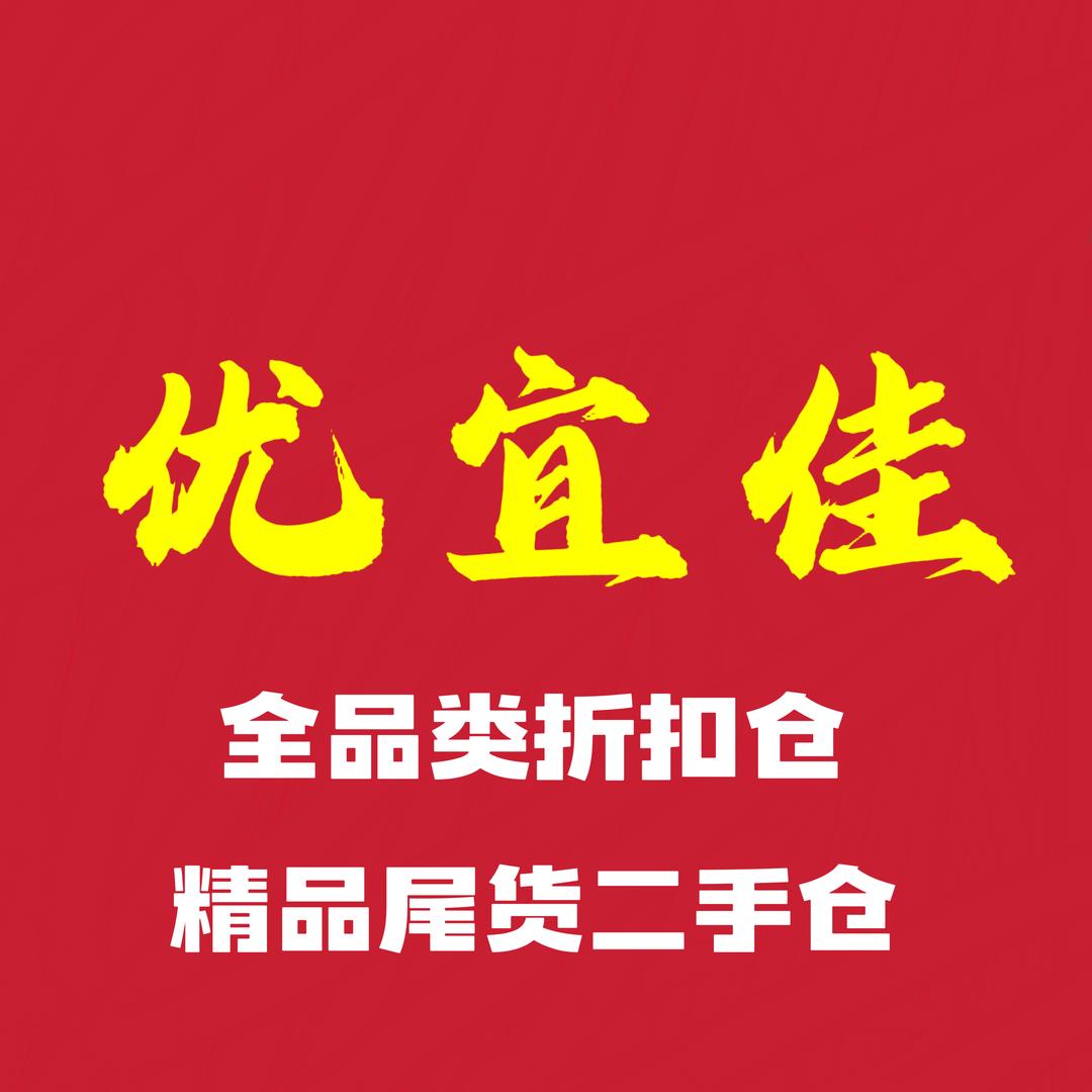 小优-优宜佳 精品尾货二手仓