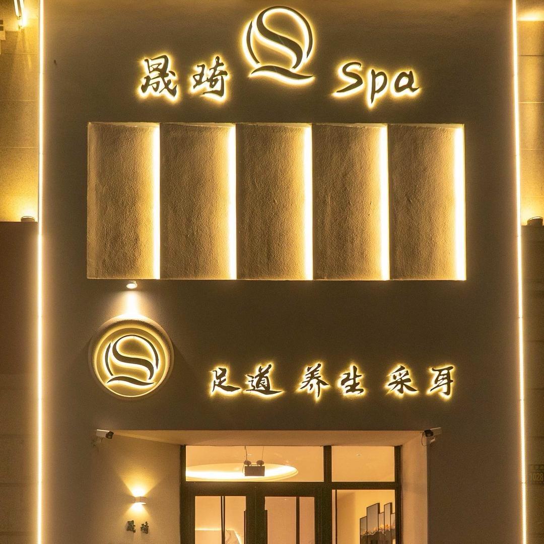 晟琦SPA