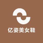 亿姿美女鞋