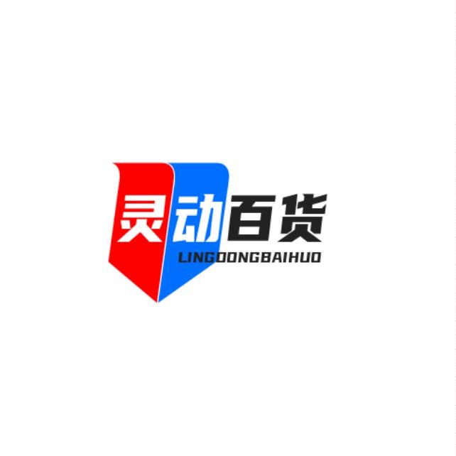 灵动百货