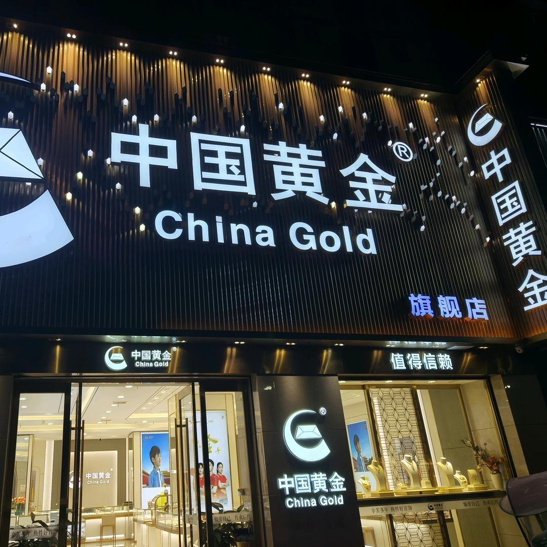 郯城县团结路ZG黄金