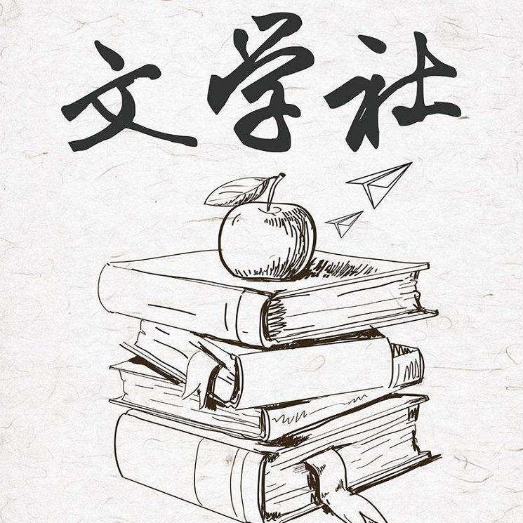 文学漫步