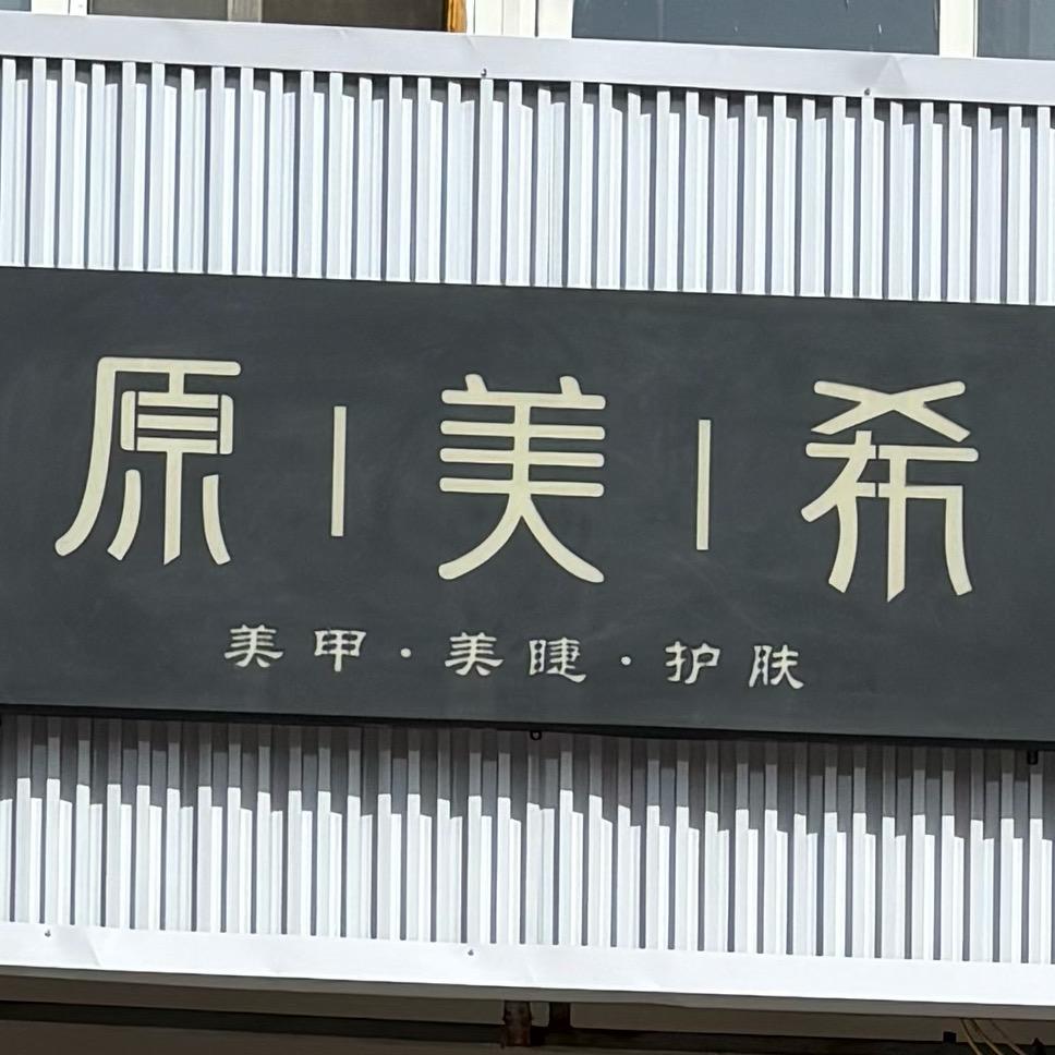 （原美希美甲美睫）熊店长