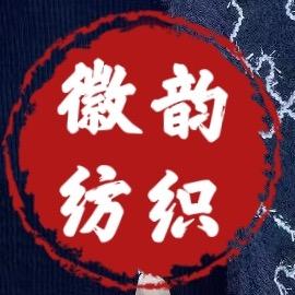 徽韵纺织
