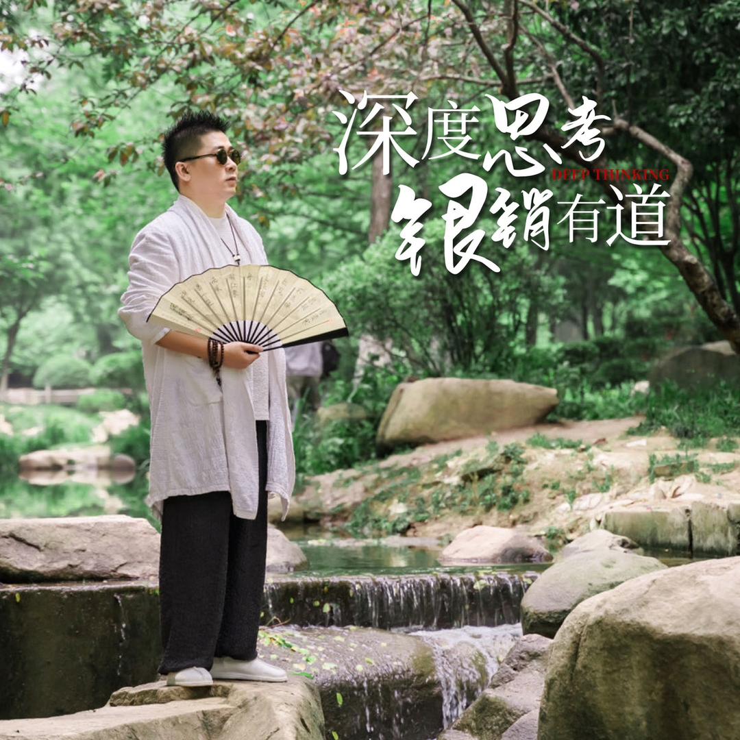 成银深度思考（实体流量）