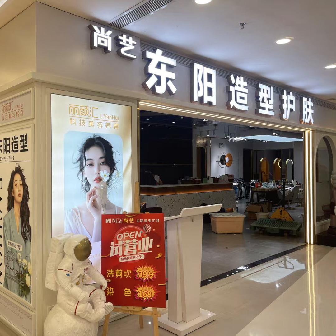 东阳造型护肤（观澜店）