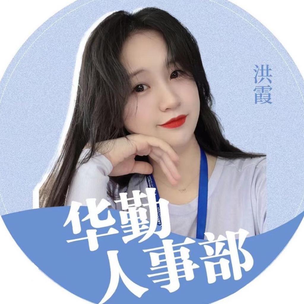 南昌华勤 厂区人事HR 洪霞