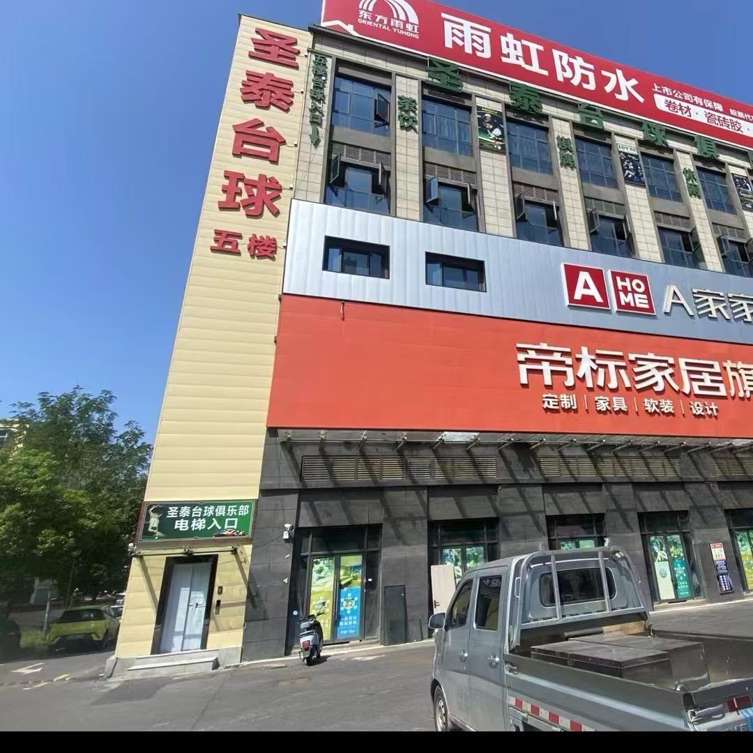 圣泰台球俱乐部