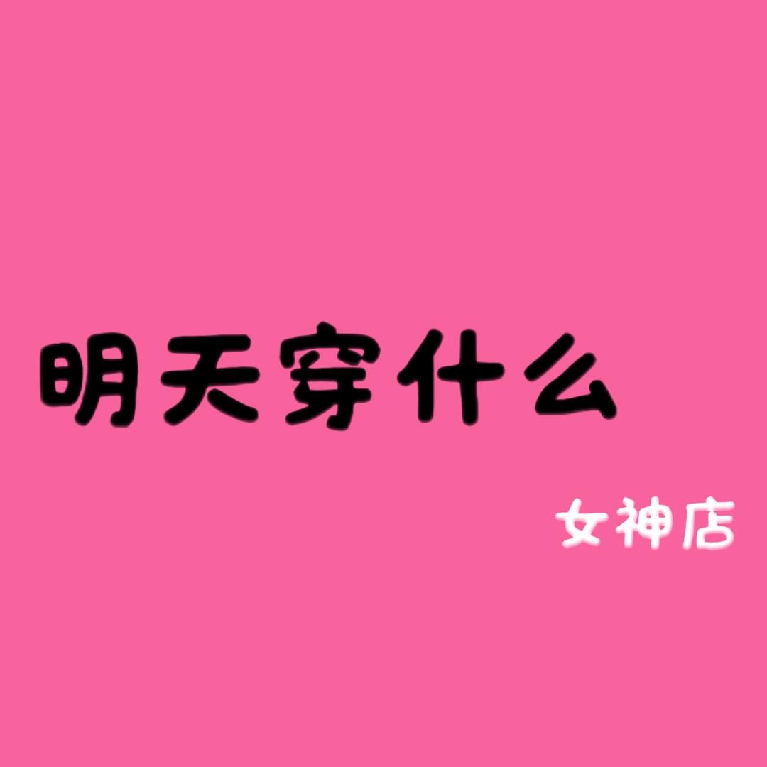 明天穿什么女装陈港店
