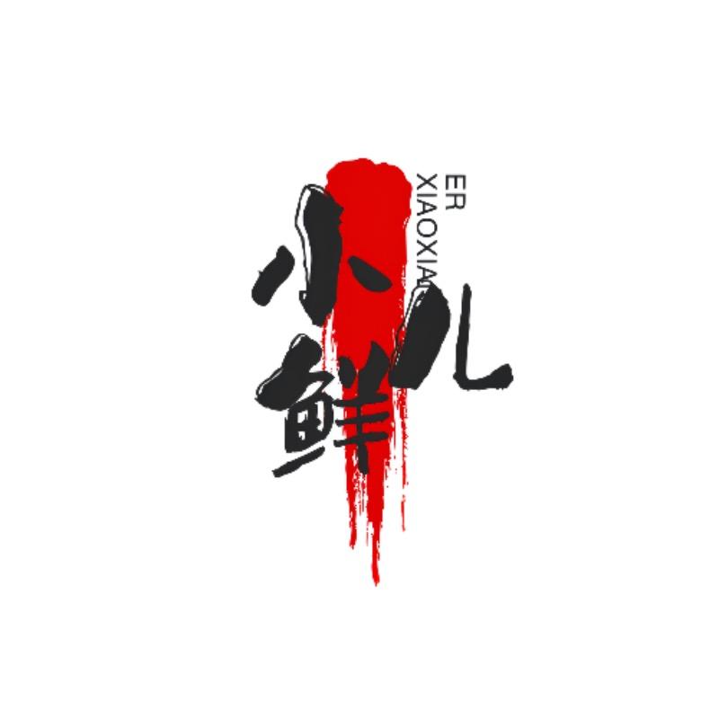 小鲜儿