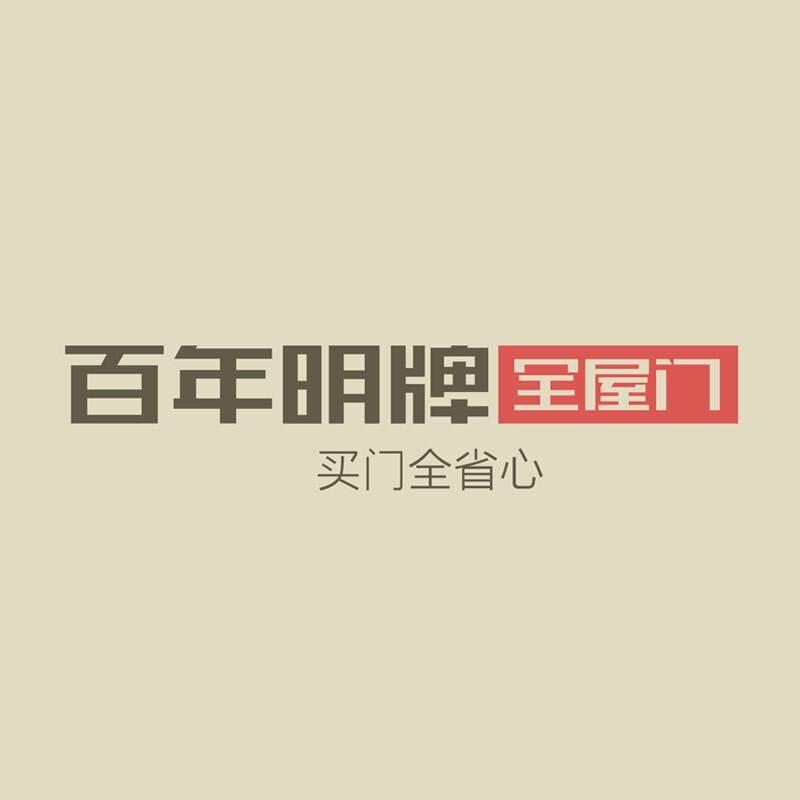 临泉老集别墅大门•百年明牌全屋门