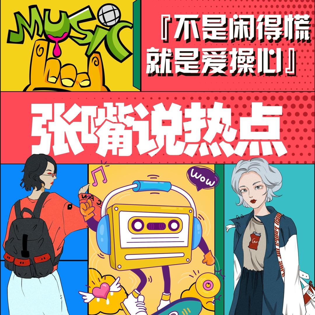 张嘴说热点（玄国）