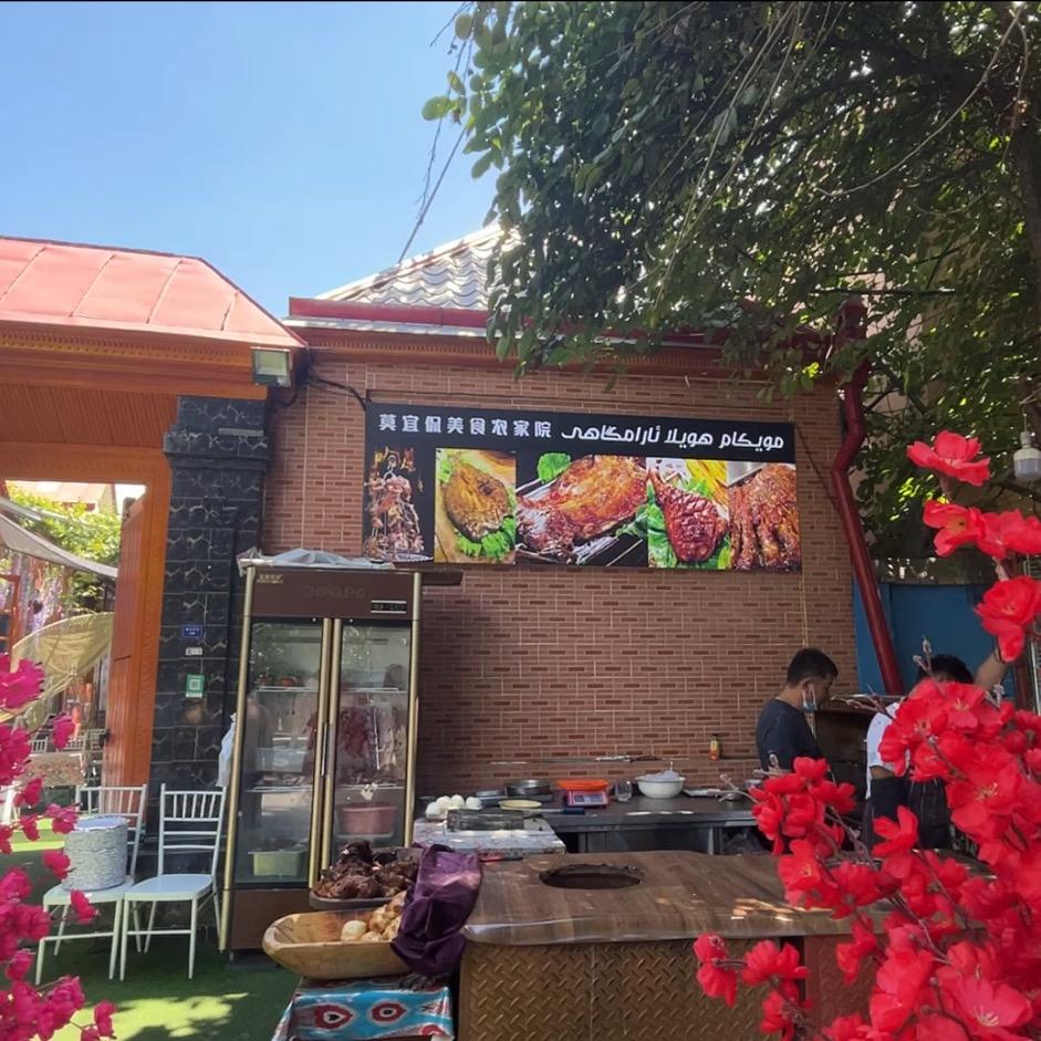 伊宁市莫宜侃美食农家院