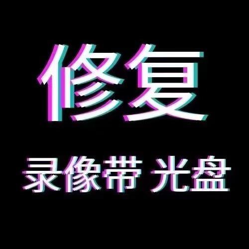 (小马)光盘录像带修复