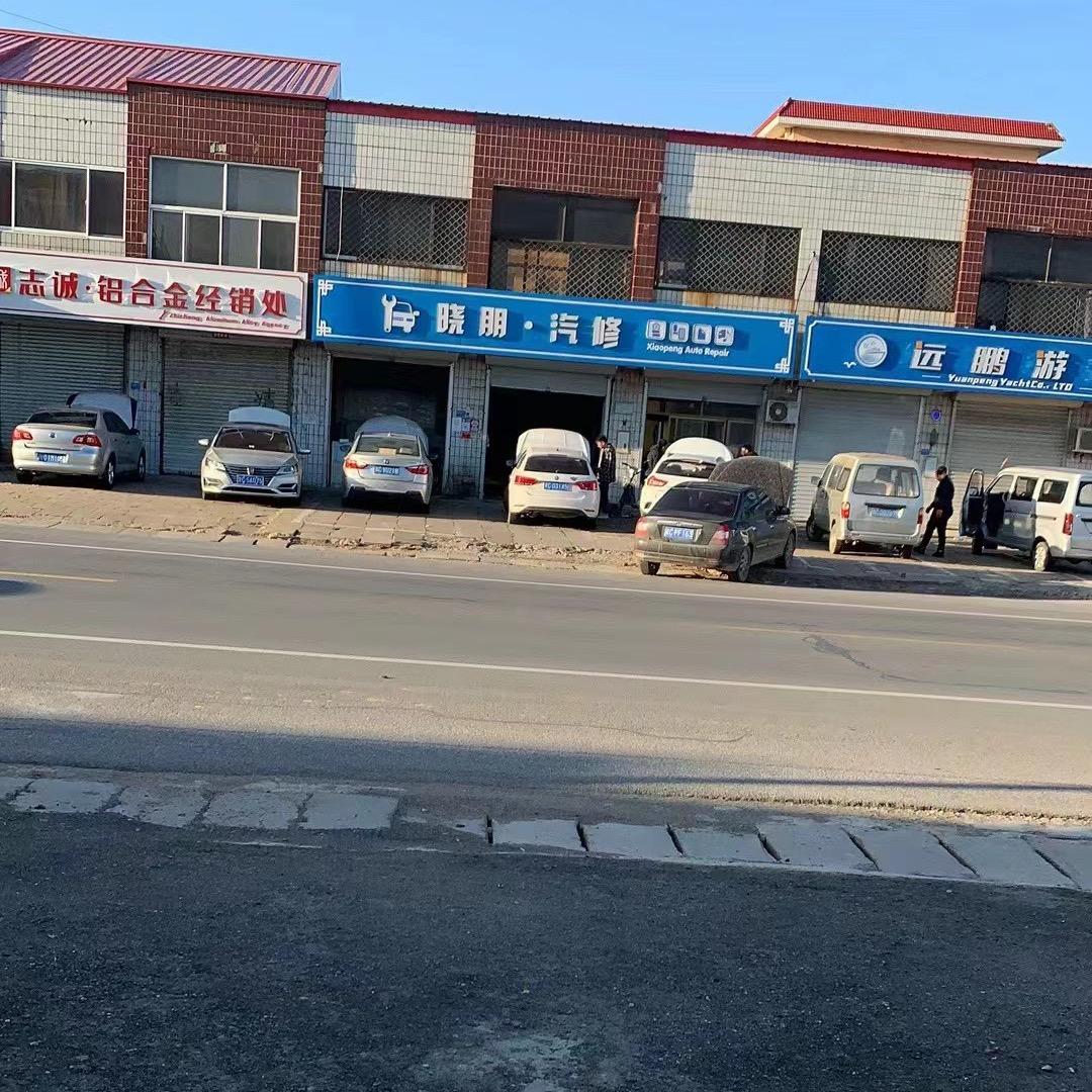 晓朋汽修