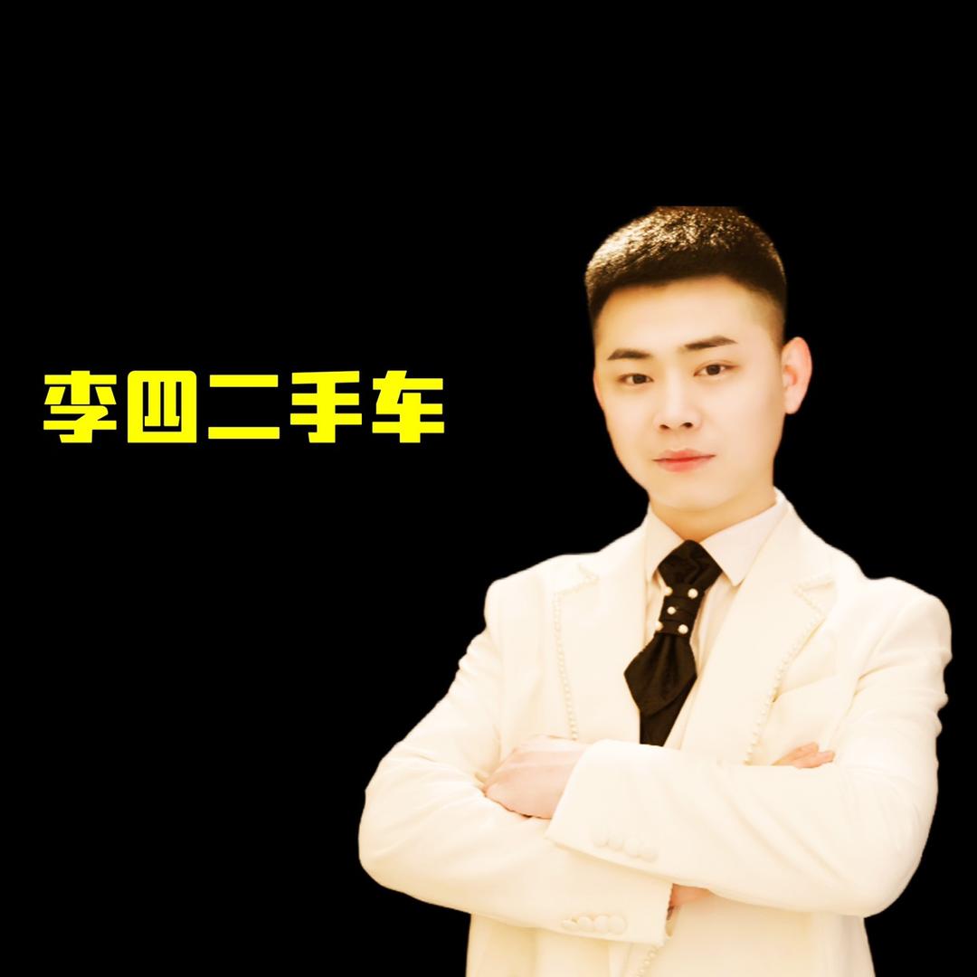 李四汽车之家