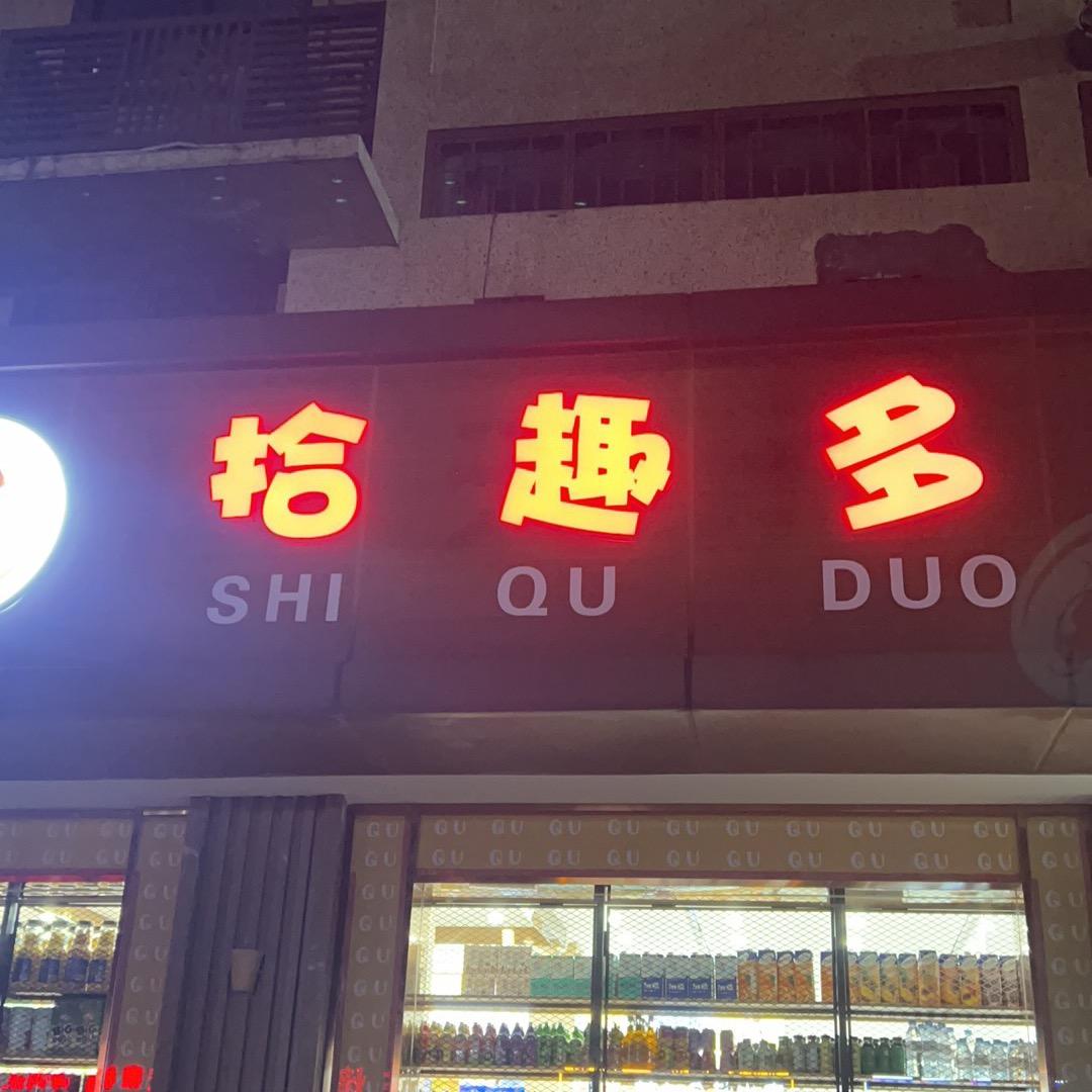 拾趣多酒行