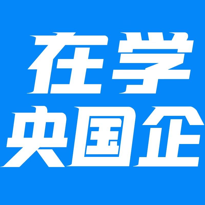 在学央国企就业指导何老师