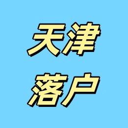 天津落户升学规划