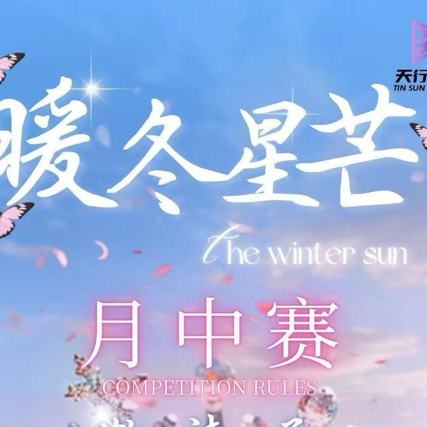 暖冬星芒-巅峰挑战赛