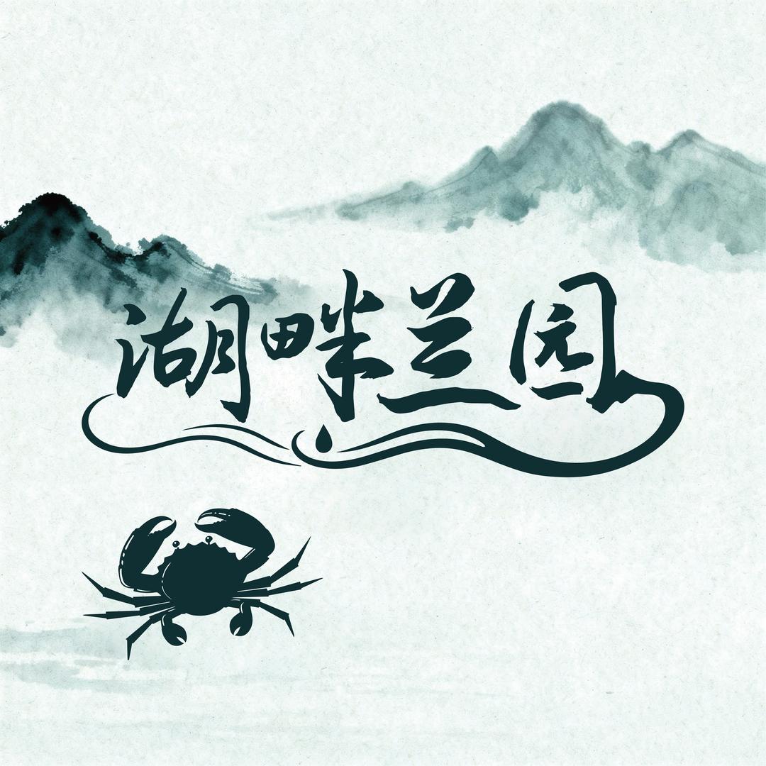 湖畔兰园阳澄湖大闸蟹