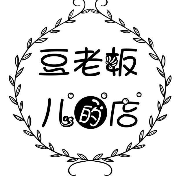 豆老板儿的店