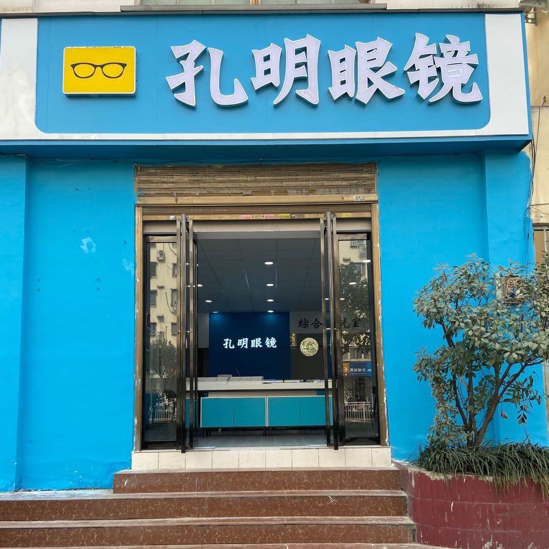 孔明眼镜（南石店）
