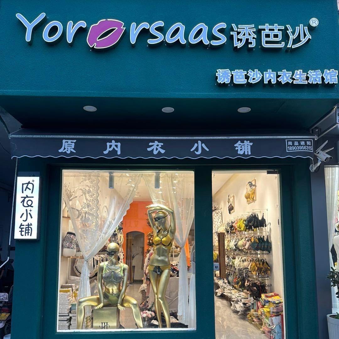 漯河市召陵区诱芭莎（光明中路店）