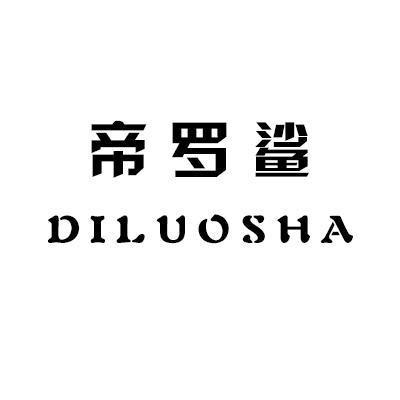 帝罗鲨苍南多乾贸易有限公司男鞋专卖店
