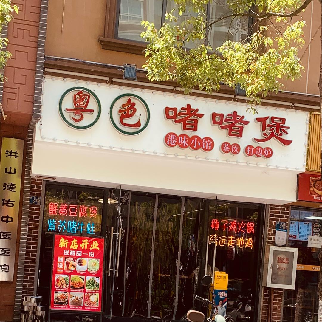 粤色啫啫煲民大店
