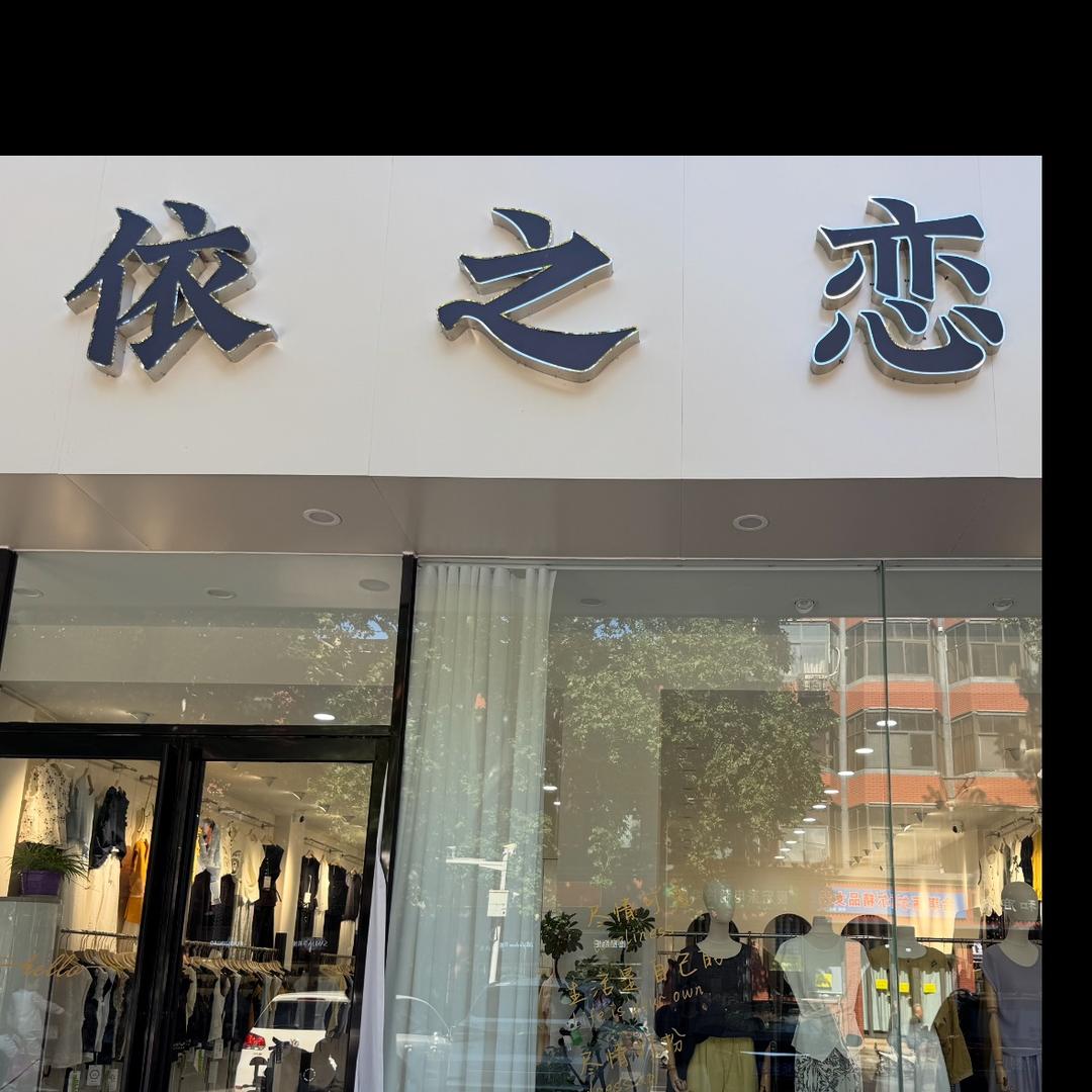 林州市振林街道依之恋