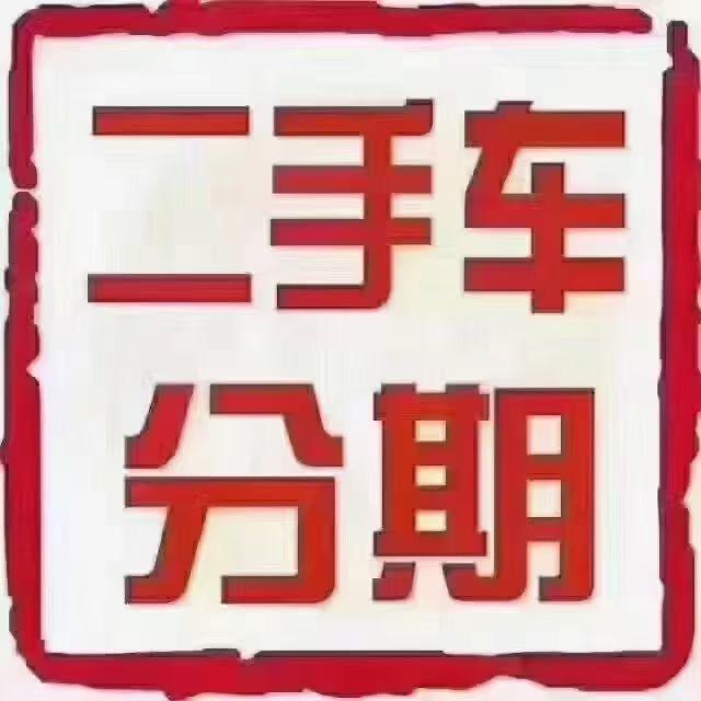 温州二手汽车按揭