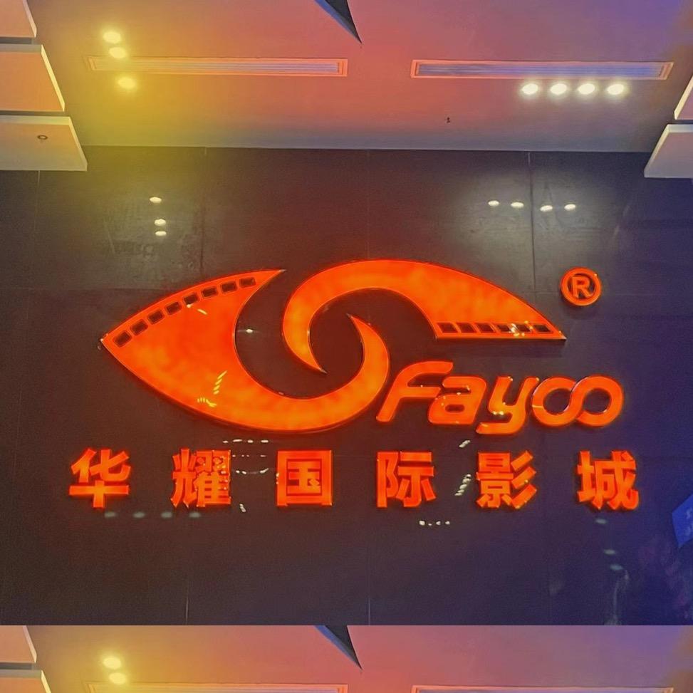 华耀影城汉寿店