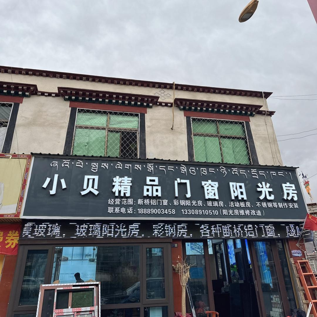 西藏小贝门窗销售有限公司