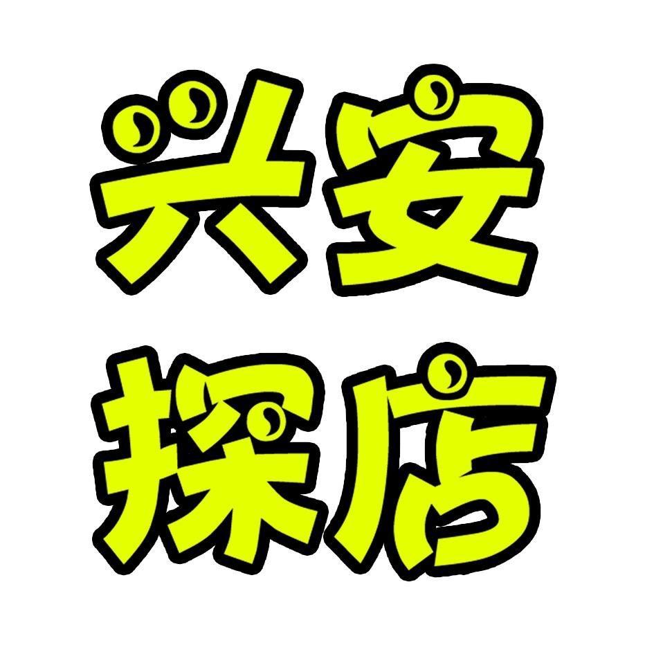誉宾兴安美食福利节
