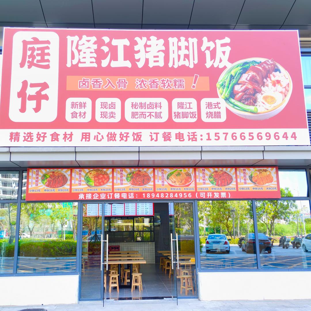庭仔隆江猪脚饭官方号
