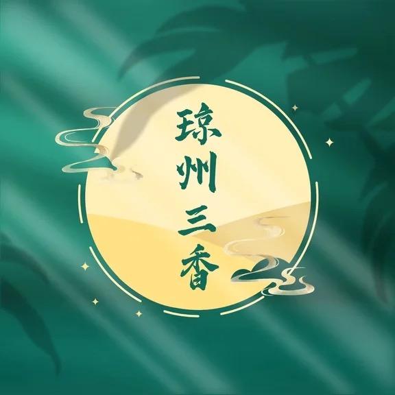 琼州三香木木优选