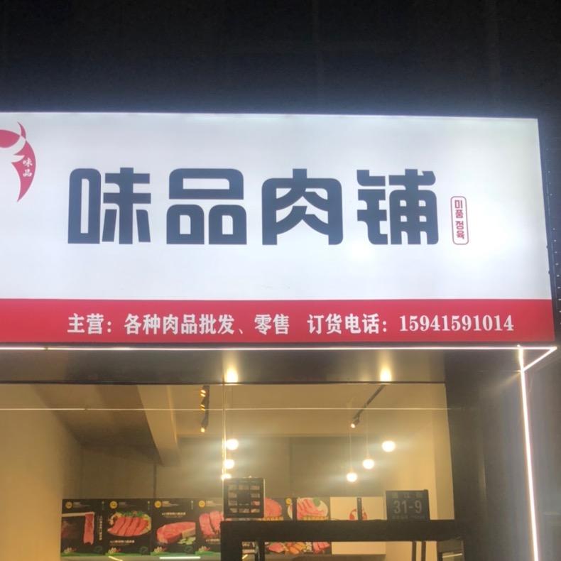 味品肉铺