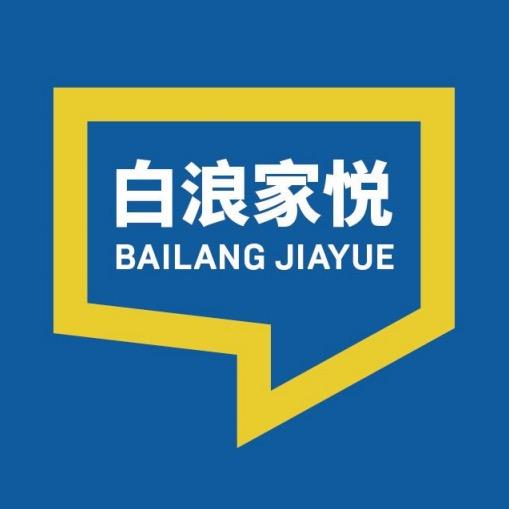 白浪家悦日用百货